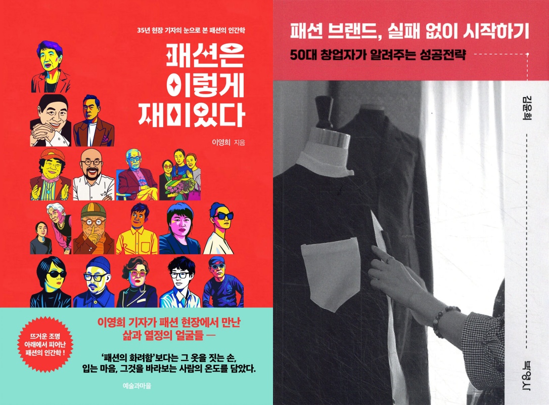 패션인들, 출간으로 남기는 ‘업계의 기록’ 1273-Image